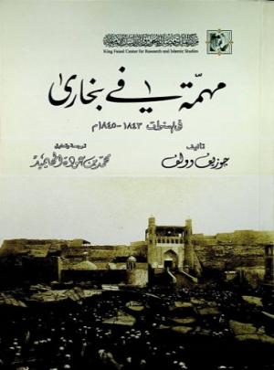 مهمة في بخارى فى السنوات 1843-1845م